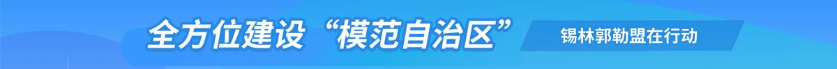 全方位建设“模范自治区”网上真人博彩在行动